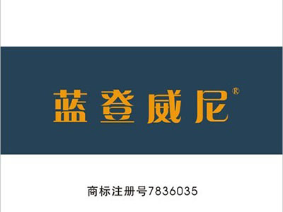 蓝登威尼