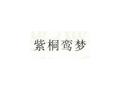紫桐鸾梦