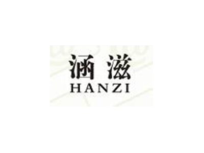 涵滋