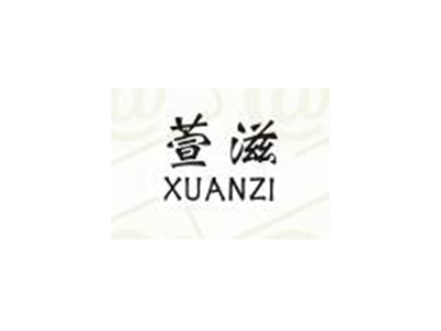 萱滋