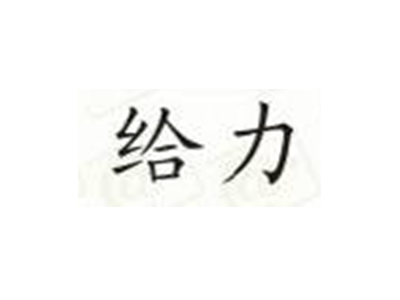 给力