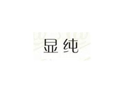 显纯