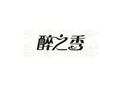 醉之秀
