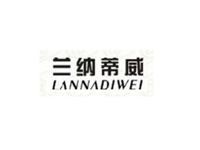 兰纳蒂威