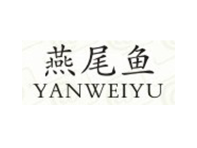 燕尾鱼
