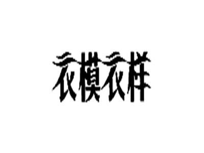 衣模衣样