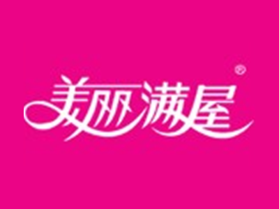 美丽满屋