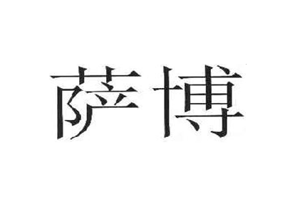 萨博