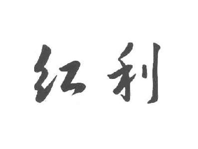 红利