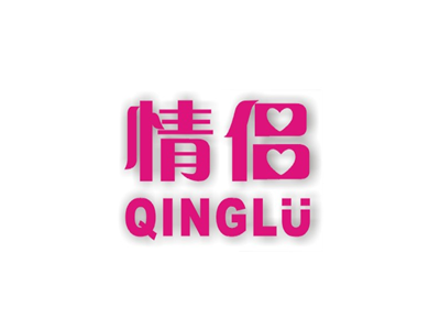 情侣