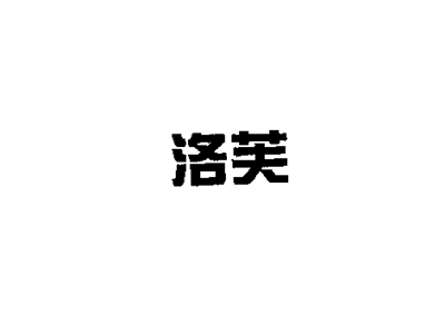洛芙