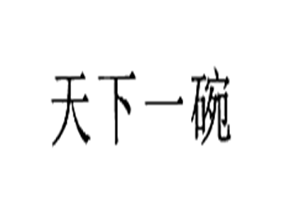 天下一碗