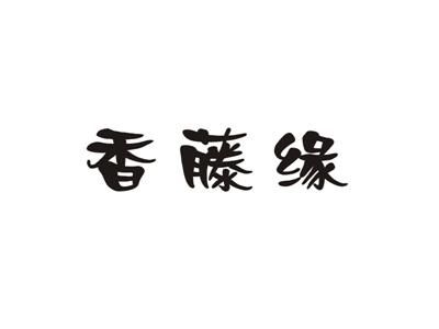 香藤缘