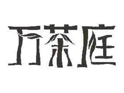 万茶庭