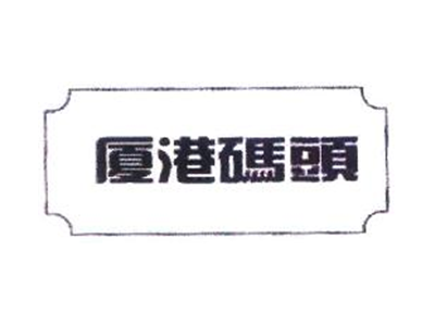 厦港码头