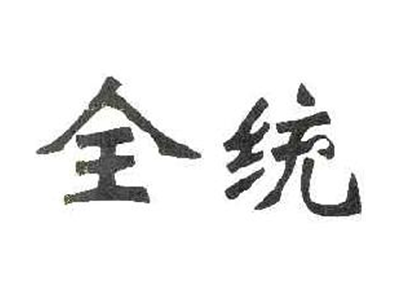 全统