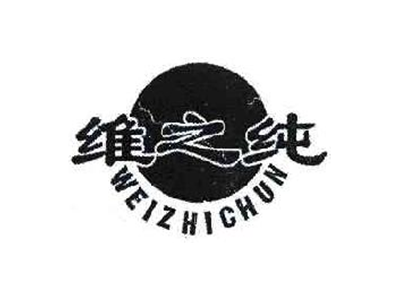 维之纯