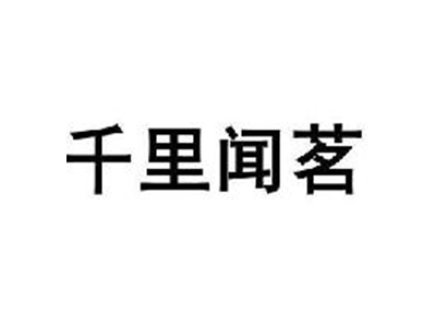 千里闻茗