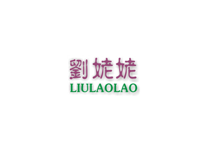 刘姥姥