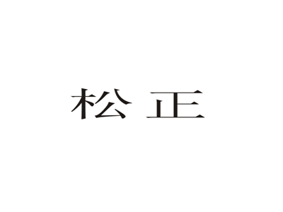 松正