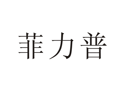 菲力普
