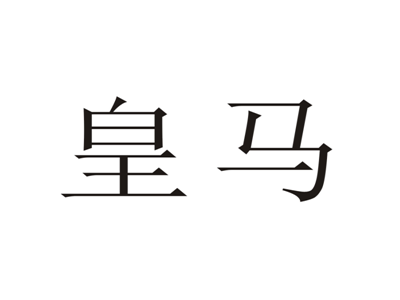 皇马
