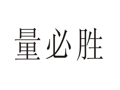 量必胜
