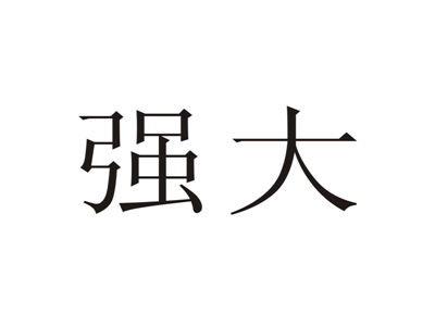 强大