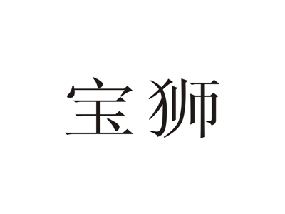 宝狮