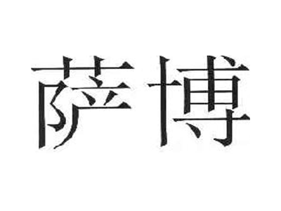 萨博
