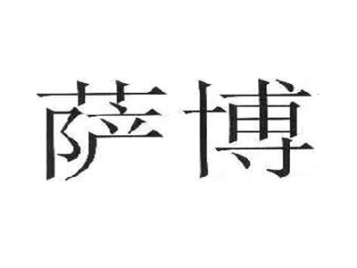 萨博