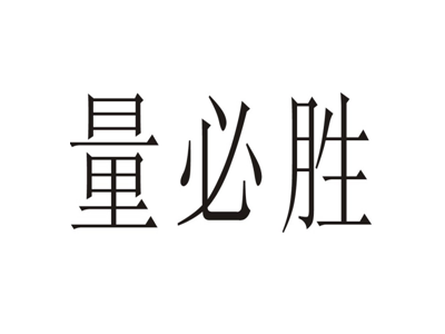 量必胜
