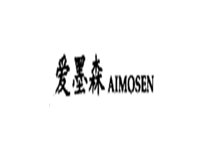 爱墨森