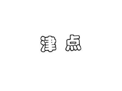 津点