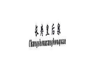 长寿皇后泉