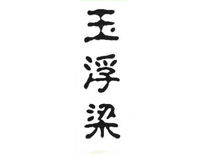 玉浮梁
