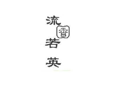 流香若英