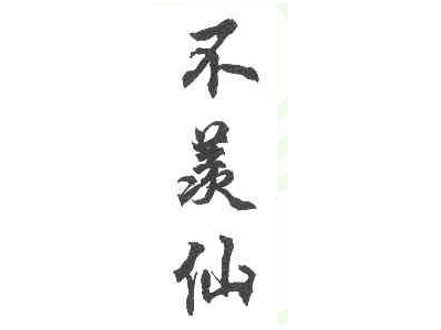 不羡仙