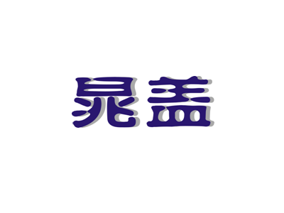 晁盖
