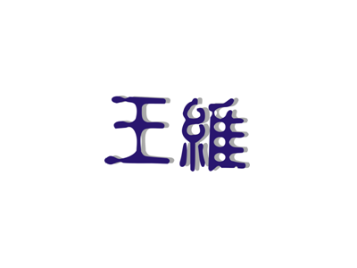 王维