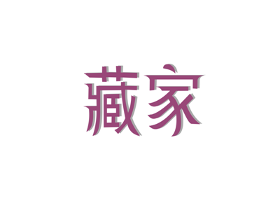 藏家