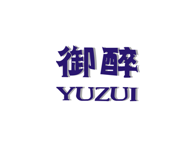 御醉