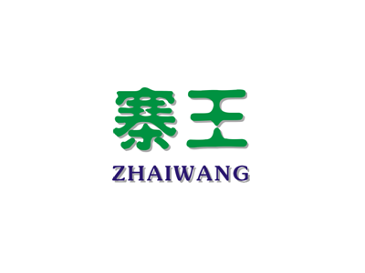 寨王