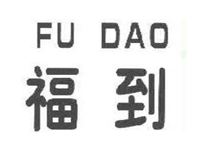 福到
