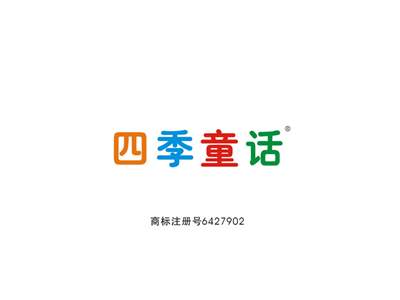 四季童话