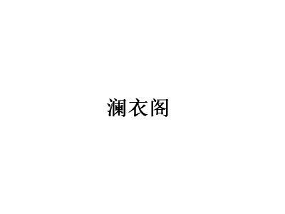 澜衣阁