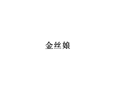 金丝娘