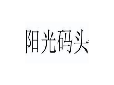 阳光码头