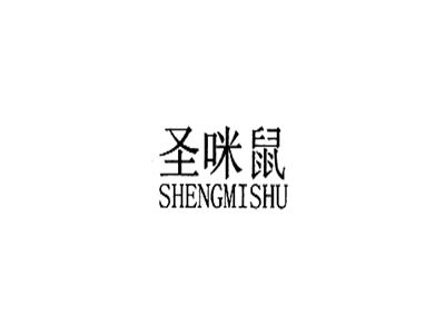 圣咪鼠