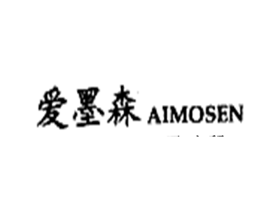 爱墨森